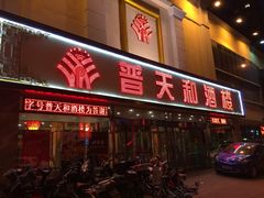 门面-普天和酒楼·新津菜·烤鸭(天津之眼店)