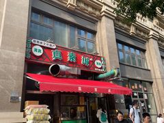 -真素诚·清真(新华路店)