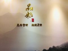 -品粹徽园·家常安徽菜