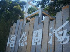 -问海文创园