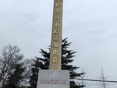 -花园口旅游区