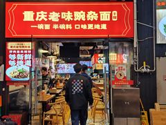 -车沾巷·重庆老味豌杂面