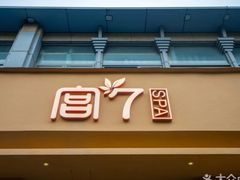 -宫七SPA·高端Massage(浦东大道店)