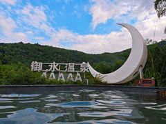 -天目湖御水温泉·度假酒店