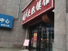 -方记香鼎葫芦头泡馍馆