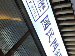 门面-眷村阿嬷(花城汇店)