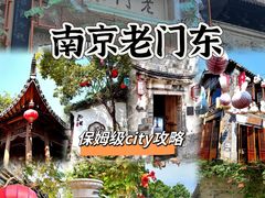 -老门东历史文化街区