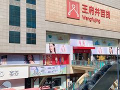-王府井百货(总府店)