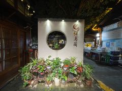 -张鸟园农家乐(张鸟园店)