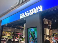 -潮品挚尚(龙湖长楹天街店)