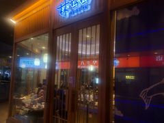 门面-林妈妈村·日式料理(宝山万达店)