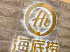 -海底捞火锅(方圆荟店)