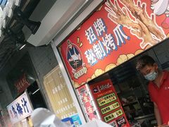 -芙蓉泉·烤鸡爪(芙蓉街店)