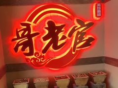 -新哥老官·畅吃123·美蛙世界(苏宁广场店)