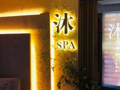 -沐·SPA悠享影院足道(海岸城店)
