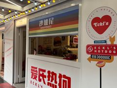 -Eckl’s爱氏热狗(猫街店)
