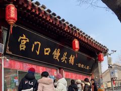 -宫门口馒头铺(创始人总店)