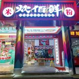 长沙探店｜藏在坡子街巷子里的手工粉店🍜