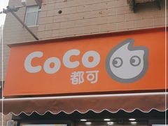 门面-CoCo都可(常德路店)