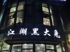 门面-江湖黑大兔(杨家坪店)