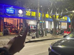 -冶建镜子·老南昌大排档·江西虾王(总店)