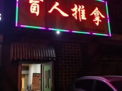 -盲人按摩(海淀黄庄店)