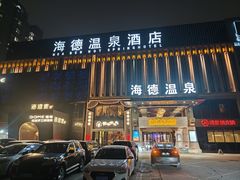 -北京海德酒店温泉