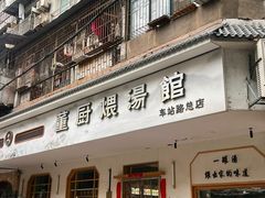 -董厨煨汤馆(车站路店)