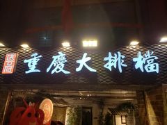 门面-庆合府重庆大排档(紫都城店)
