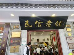 -民信老铺(华盖路店)