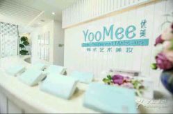 -YooMee优美智能科技美肤机构