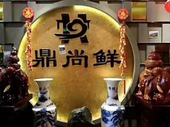 -鼎尚鲜斑鱼莊(新天润店)
