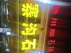 -九寨沟石锅鱼(沣峪口二十年店)