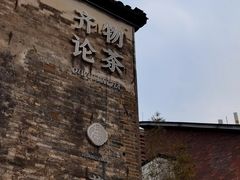 -黎阳老街