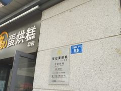 -贺记蛋烘糕(文庙西街店)