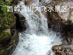 -西岭雪山大飞水景区