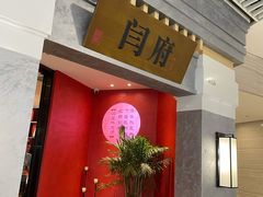 -闫府私房菜·老字号(恒隆店)