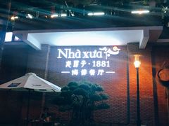 -老房子·1881海鲜餐厅