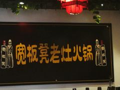-宽板凳老灶火锅(南礼士路店)