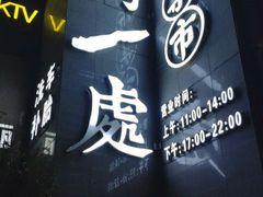 -独一处·物新集市(红谷滩店)