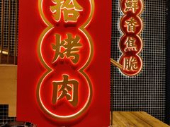 -酒拾烤肉(复地星光天地店)