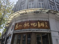 -长人馄饨铺(解放街店)