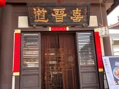 -喜晋道面馆(华严寺广场店)