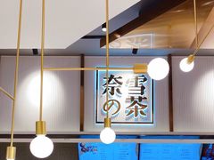 -奈雪的茶(中粮祥云小镇店)