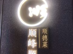 -顺峰顺水顺德菜(龙华店)