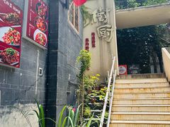 -树厨贵州菜(大十字店)