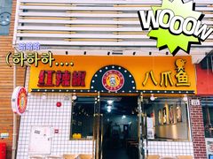 门面-红辣椒八爪鱼特色韩国料理专门店(远景路旗舰店)