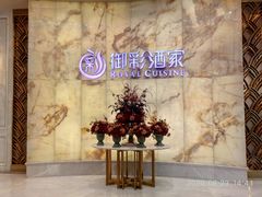 -御彩酒家(东风东路店)