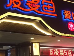 门面-爱妻鱼•老体北重庆水煮鱼•川菜(白云路店)