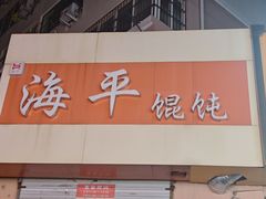 -海平馄饨(逍遥二路店)
